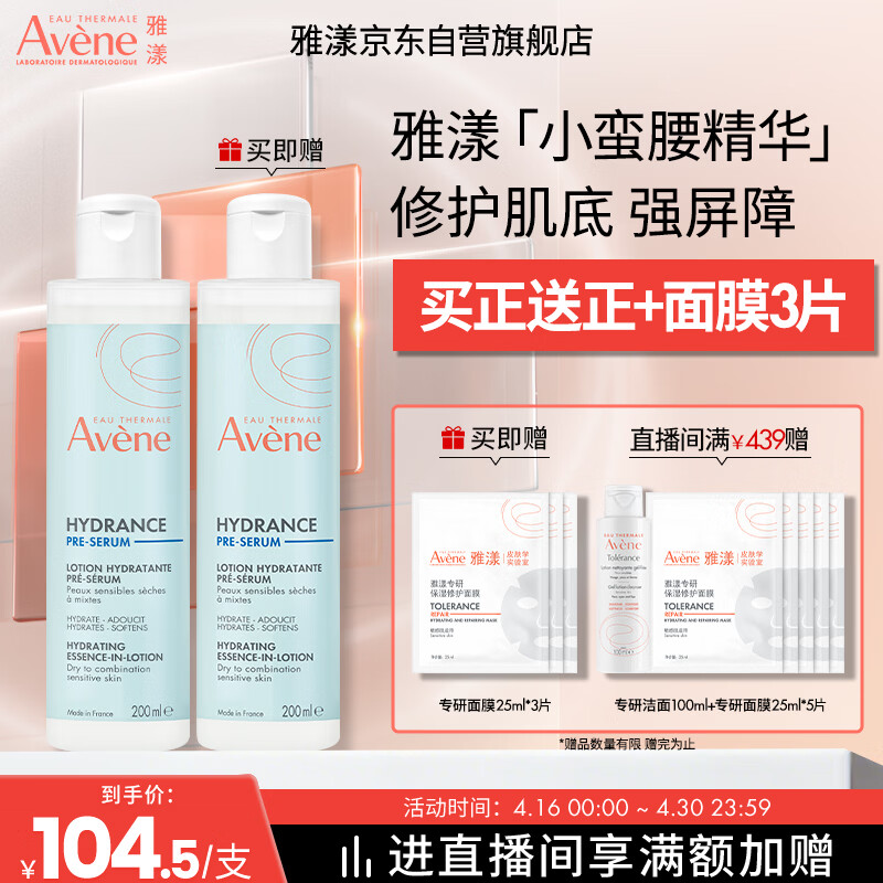 雅漾（Avene）【樊振东同款】恒润肌活保湿精华液200ML 小蛮腰面部精华修护补水