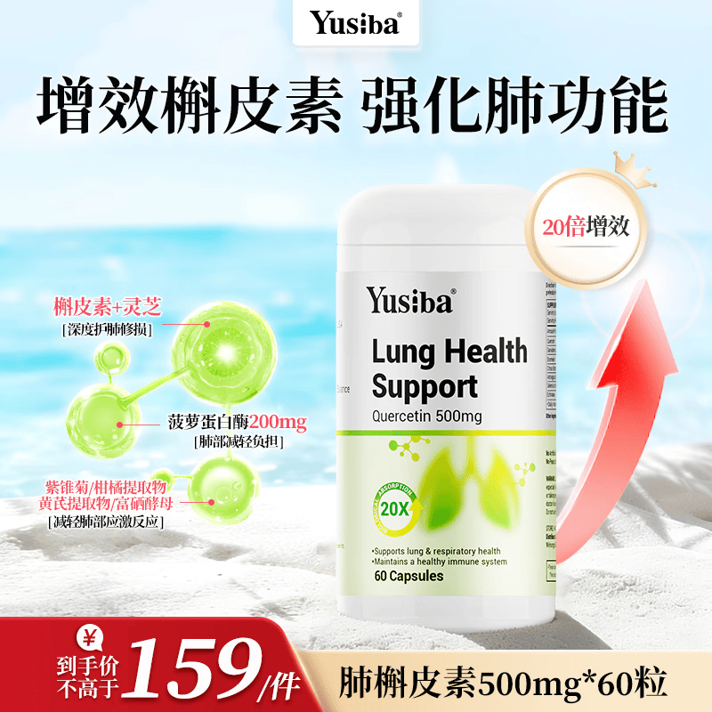 Yusiba御仕葆菠萝蛋白酶槲皮素500mg清肺润肺60粒 黄芪中老年保护肺健康 高含量复合养肺槲皮素*1瓶