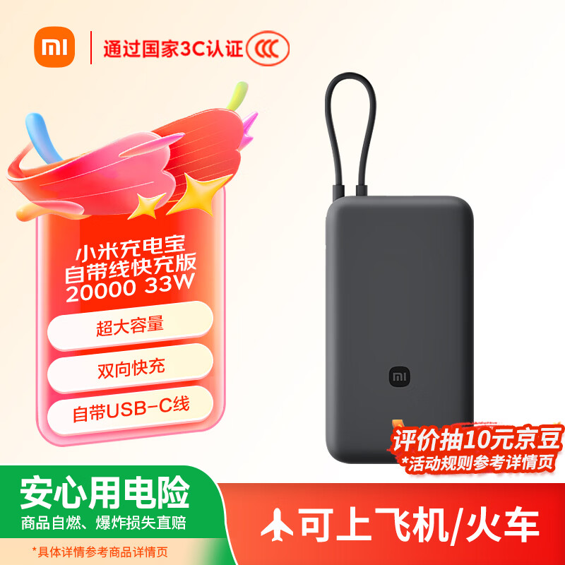 小米（MI）【3C认证】充电宝自带线快充版20000 33W深灰色可上飞机/火车可充手机平板笔记本户外储能电源