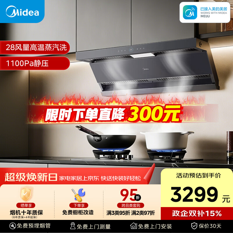 美的（Midea）【蒸汽洗AK7max】抽吸排油烟机28风量顶侧双吸变频自清洁烟机可配燃气灶以旧换新