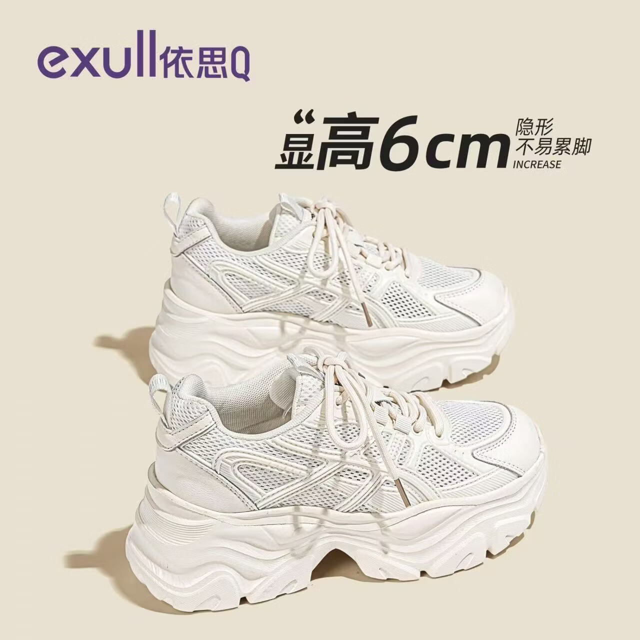 依思 Q（exull）老爹鞋女2026夏季新款厚底透气网面运动鞋女韩版百搭软底休闲鞋子 米色 -显高6cm透气轻便 36