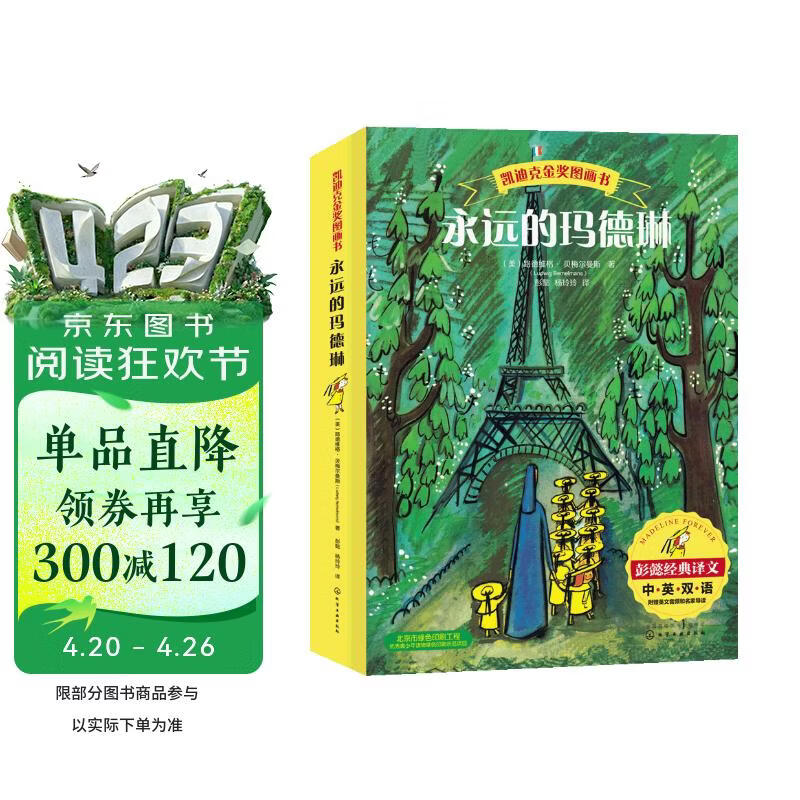 凯迪克金奖绘本-永远的玛德琳（套装共6册） 