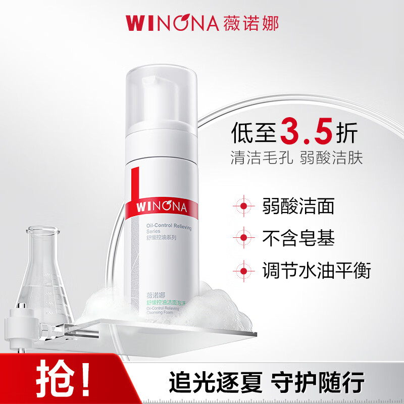 薇诺娜舒缓控油洁面泡沫150ml补水保湿洗面奶护肤品