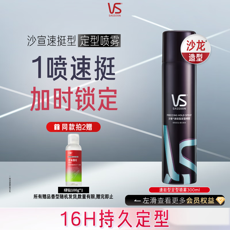 沙宣速挺型定型喷雾300ml碎发定型速干发胶蓬松保湿16小时持久造型