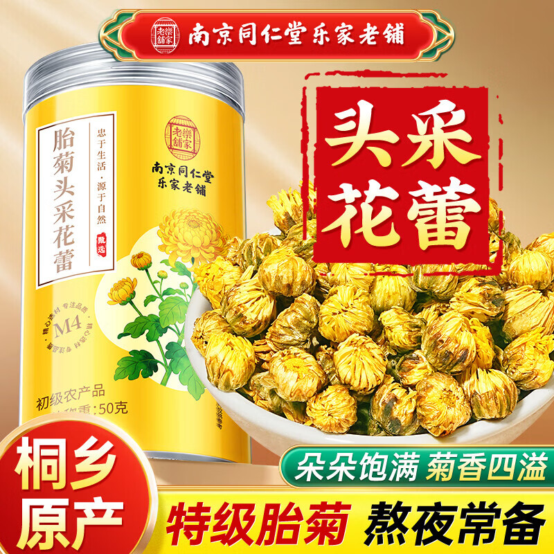 南同神州南京同仁堂 菊花茶胎菊特级头采 桐乡杭白菊花蕾黄下去火清热毒解 头采胎菊【50g*1罐，清肝明目】可搭枸杞金银花