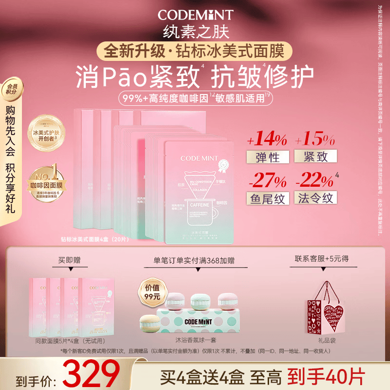 纨素之肤【周扬青同款】CODEMINT纨素之肤冰美式面膜钻标版紧致肌肤补水 【冰美式面膜钻标版4盒】