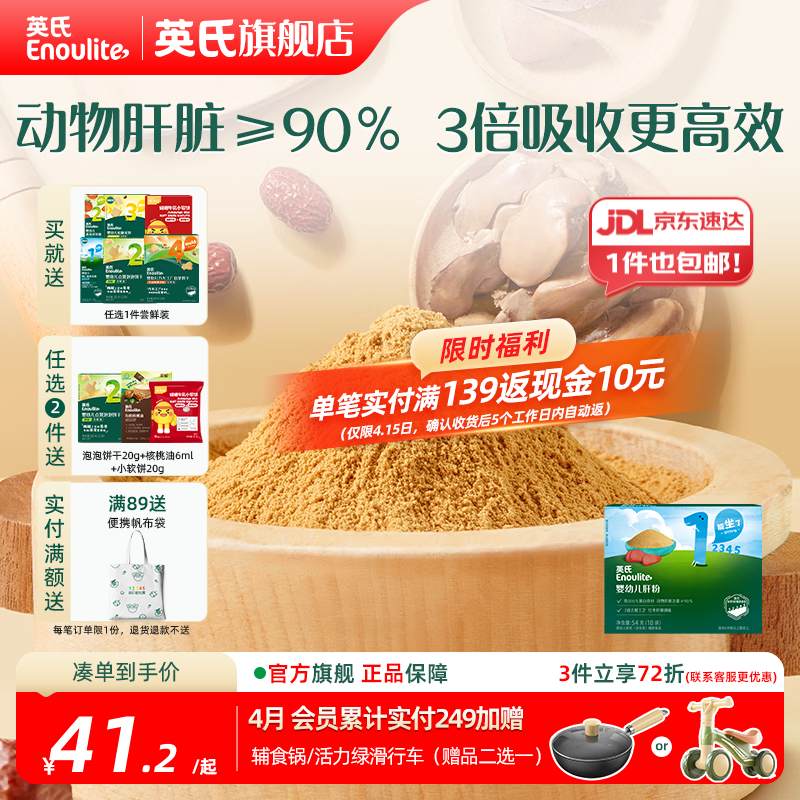 英氏婴幼儿肝粉 猪鸡鹅肝营养调味品拌饭料婴儿6个月以上 婴幼儿肝粉54g（18袋）/盒