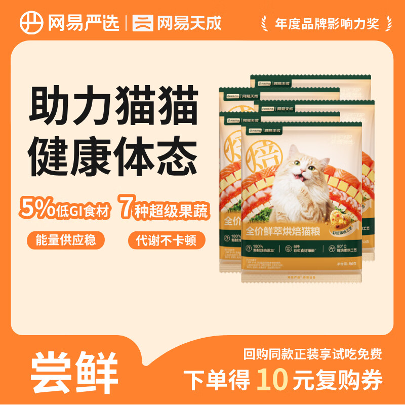 网易严选全价鲜萃烘焙猫粮幼猫成猫主粮 彩虹食材助力健康 鲜萃烘焙猫粮 50g*5袋