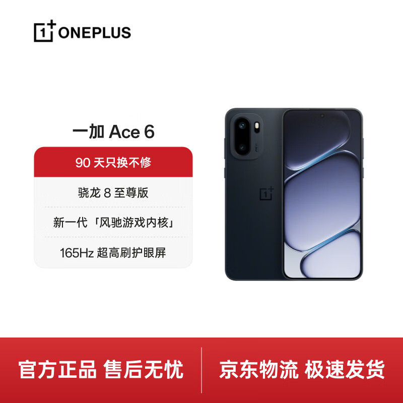 一加 Ace 6 16GB+512GB 竞黑 骁龙 8 至尊版 165Hz 超高刷护眼电竞屏 oppo智能游戏电竞5G手机