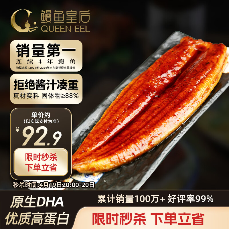 鳗鱼皇后蒲烧鳗鱼【已售100万+】整条450g山姆同款海鲜加热食生鲜聚餐宵夜