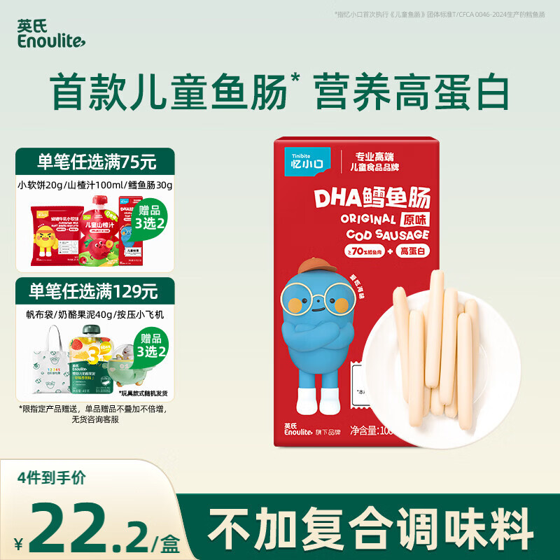 英氏（Engnice） DHA鳕鱼肠原味 宝宝儿童零食营养高蛋白解馋休闲即食鱼肠100g/盒