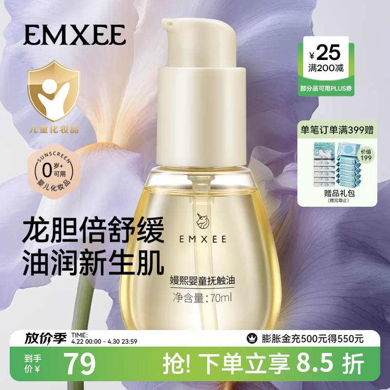 嫚熙（EMXEE）婴童抚触油新生儿专用按摩油宝宝润肤油婴儿油按摩身体精华油 70ml*1瓶