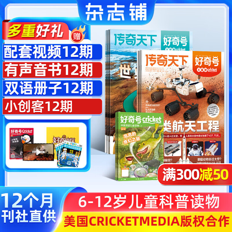 1-4月现货 好奇号杂志送文具大礼包或12本小创客 6-12岁儿童科普百科 2026年1月-12月 1年共12期 每月3册小学生通识教育Cricket Media版权 杂志铺非万物博物阳光少年报过刊 