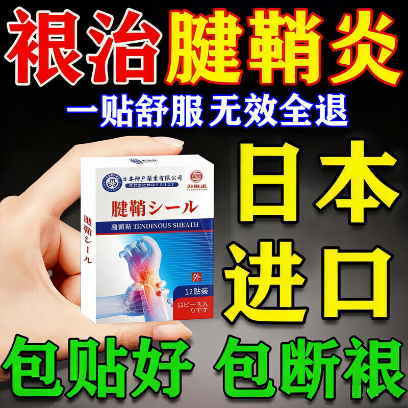 同仁堂（TRT）腱鞘炎专用膏药腱鞘炎贴大拇指手指关节疼痛热敷贴手腕进口喷雾剂 日本进口【1盒】 北京医用腱鞘囊肿鼓包中老年人
