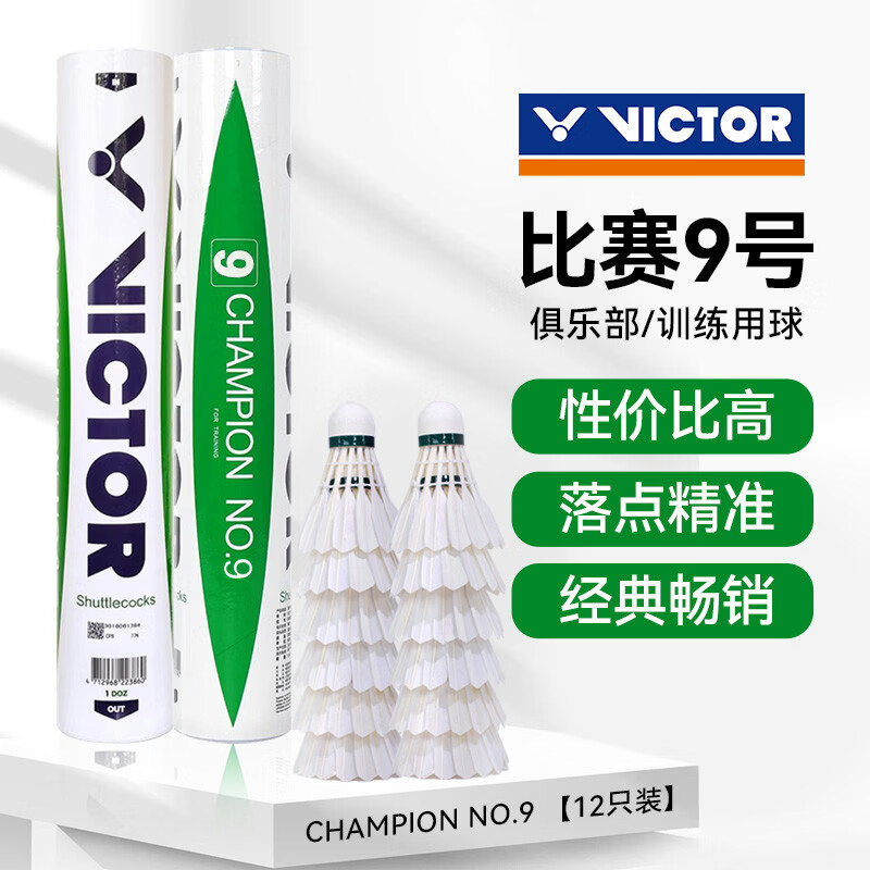 威克多（VICTOR）胜利羽毛球比赛9号12只装 专业款鸭毛球