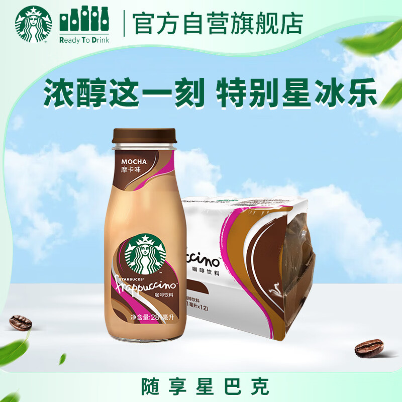 星巴克（Starbucks）星冰乐 即饮咖啡摩卡味 281ml*12瓶装咖啡饮料新老包装随机发