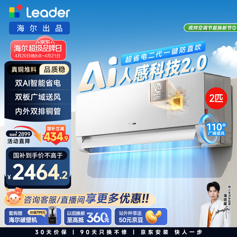 统帅空调 懒人神机人感防直吹 双排铜管2匹一级能效空调冷暖客厅挂机 以旧换新KFR-50GW/LX1-1