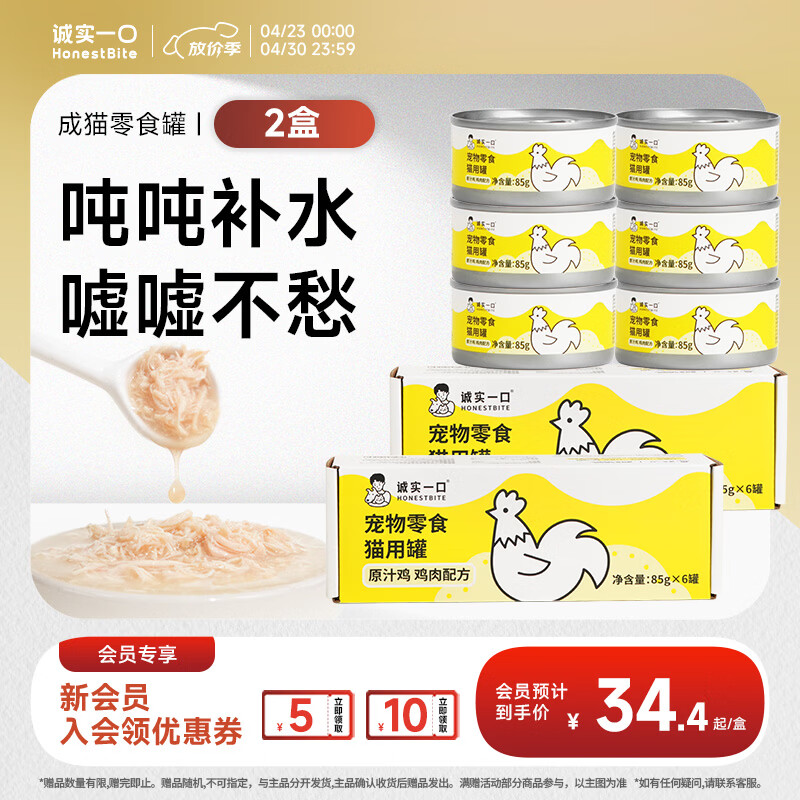 诚实一口【新升级】猫咪零食罐营养湿粮鸡肉金枪鱼肉原汁猫罐头 【原汁罐】鸡肉口味×2盒85g*12