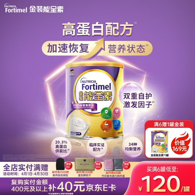 Fortimel纽迪希亚金装能全素335g/罐 高蛋白全营养配方加强自护力 香草味 