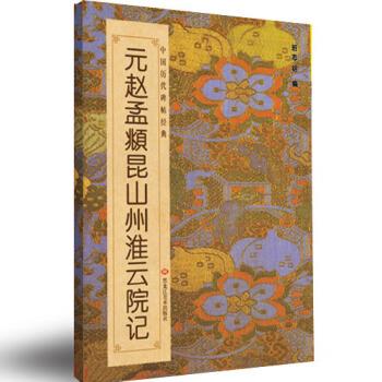 元赵孟頫昆山州淮云院记 班志铭【正版】