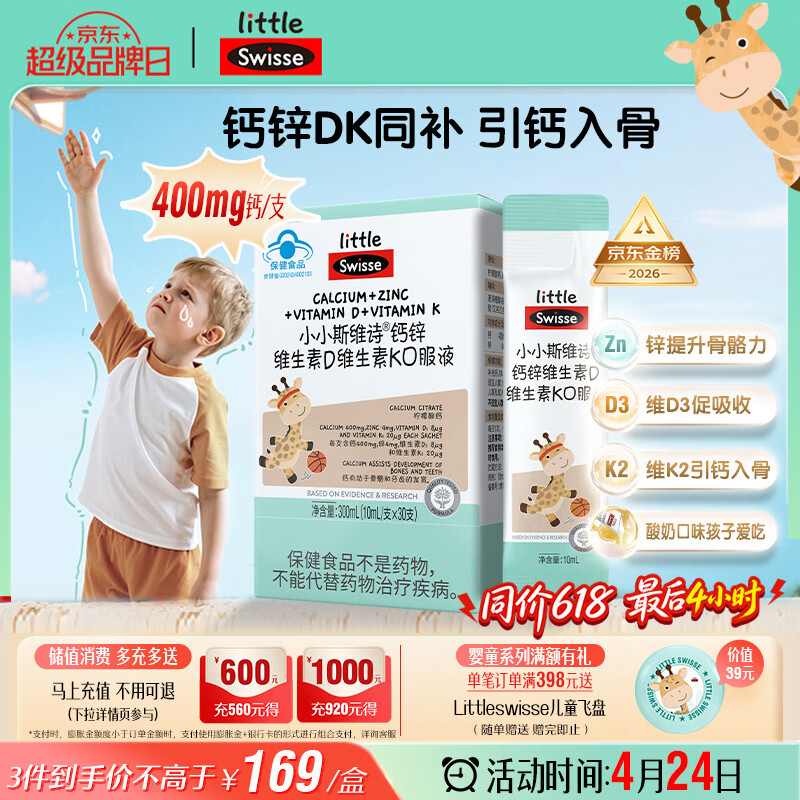 Swisse小小斯维诗长颈鹿钙 儿童液体钙锌维生素DK 青少年春季补钙 30支
