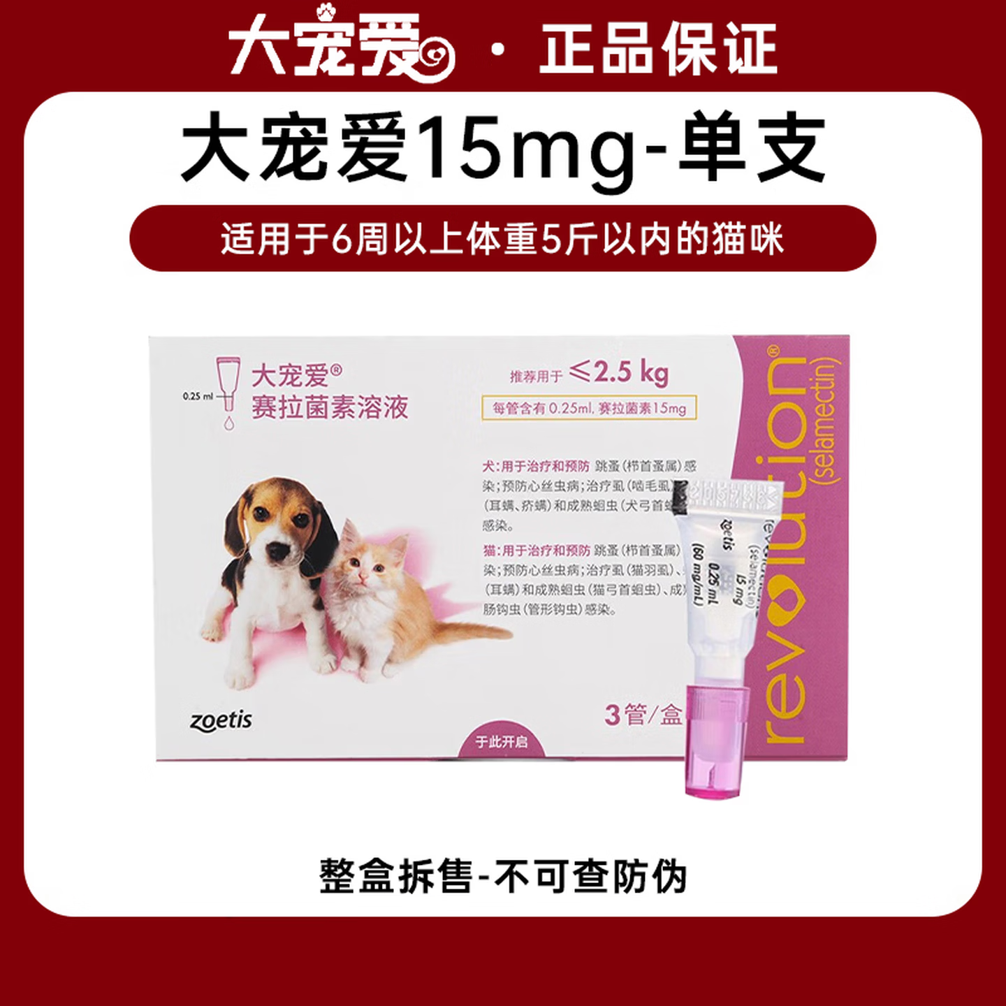 大宠爱（Revolution）体内外同驱成猫用体外驱虫药滴剂跳蚤耳螨虱子猫咪驱虫药 幼猫大宠爱1支[拆售] 0.25ml*1支