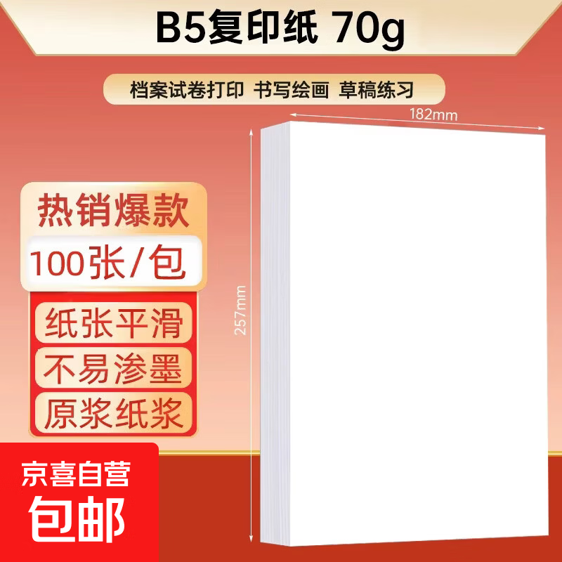 B5纸打印复印纸 70g办公白纸草稿纸学生作业用草稿本空白纸用品 B5打印纸-100张