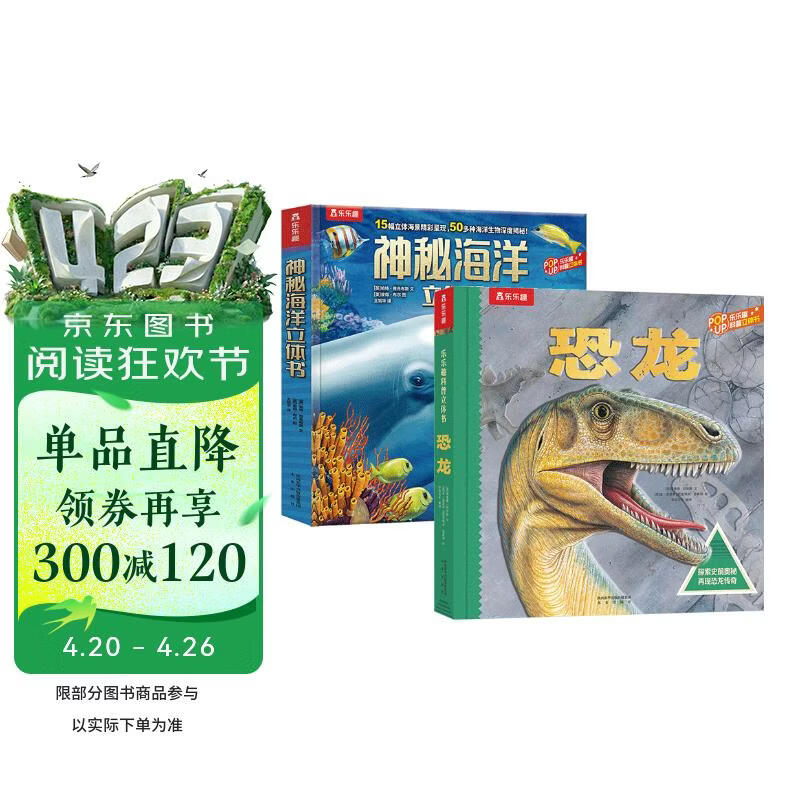 乐乐趣趣味科普立体书：恐龙+海洋（套装2册）3-6岁少儿科普百科全书   