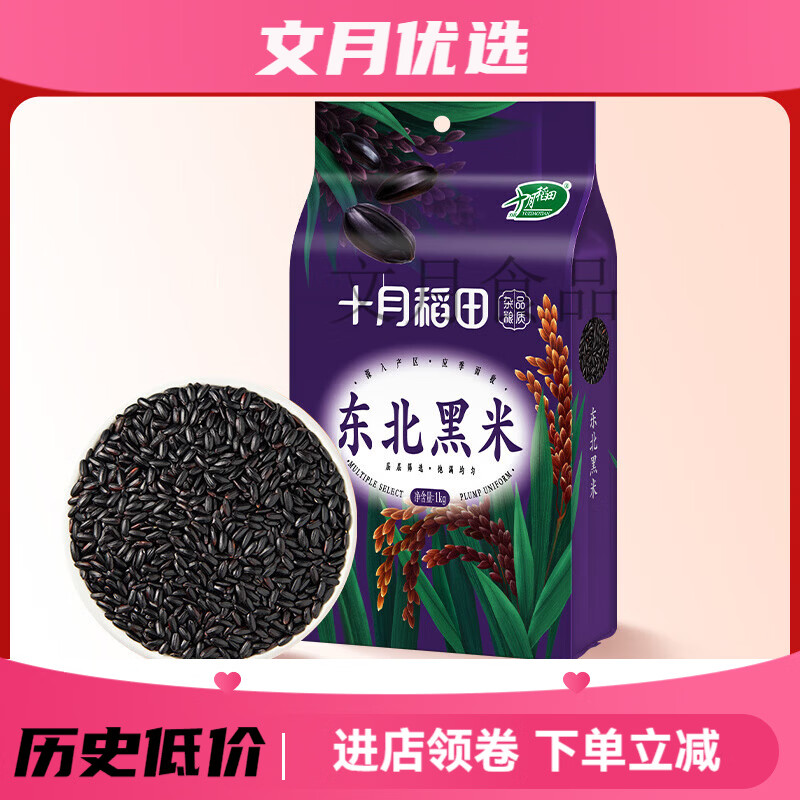 十月稻田东北黑米1kg饱满真空一年一季五谷杂粮粗粮熬粥煮饭2斤 一年一季品质杂粮 尝鲜十月稻田甄选黑米1kg*1