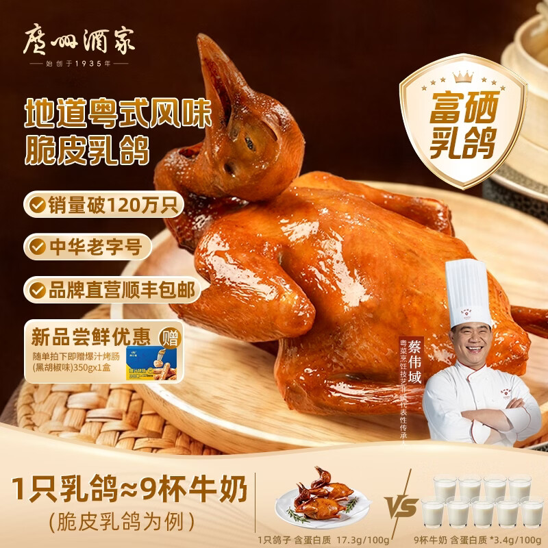 广州酒家广东正宗咸香脆皮乳鸽 粤菜加热即食 夜宵预制菜 空气炸锅半成品 【6只装更划算】脆皮乳鸽180g*6