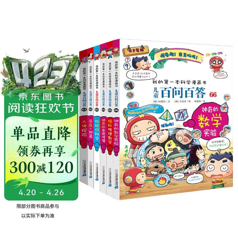 儿童百问百答61-66（全6册）人体探险 疾病与细菌 物联网科学 神奇的电视传播 揭秘推理数学 神奇的数学实验 我的第一本科学漫画书儿童百科阅读小学生课外科普读物 