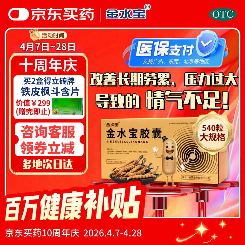 金水宝胶囊0.33g*540粒京东大药房男科用药肾阴虚神疲乏力补肾固精清肺止咳冬虫夏草礼盒