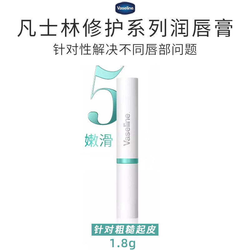 凡士林（Vaseline）数字唇膏保湿滋润舒缓润唇膏防干裂打底唇膜淡化唇纹唇秋冬 5号唇膏1.8G