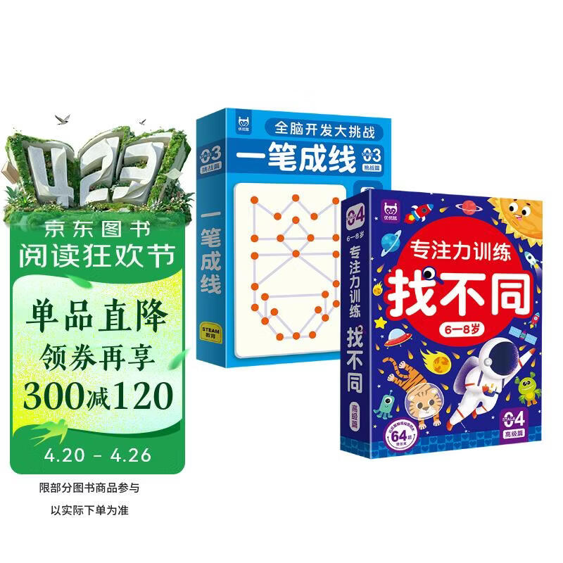 专注力训练找不同6-8岁高级篇+一笔成线挑战篇（共2盒）儿童左右脑全脑智力开发 趣味找不同游戏卡片 专注力训练逻辑思维手眼协调能力锻炼可反复擦写 