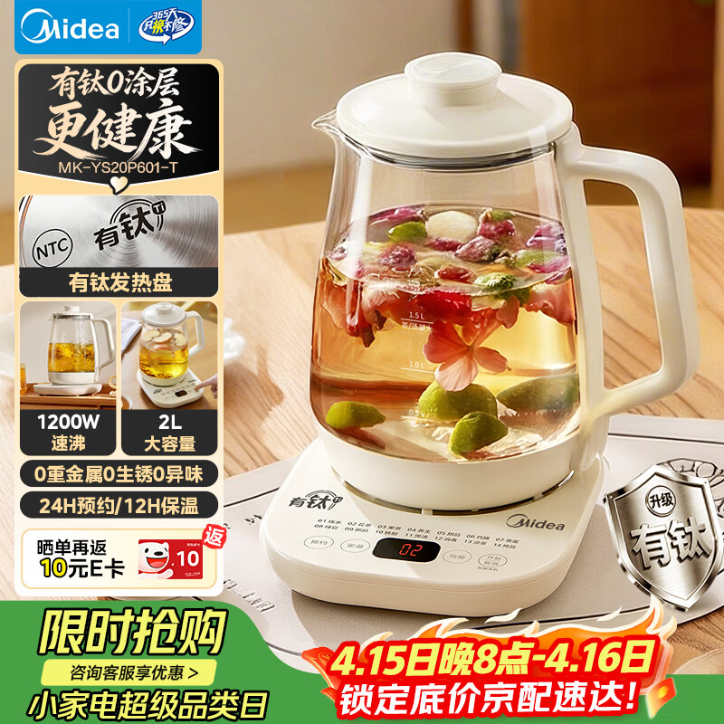 美的（Midea）养生壶2L大容量烧水壶含钛0涂层0胶水电热水壶自动断电保温一体恒温煮茶花茶壶 MK-YS20P601-T