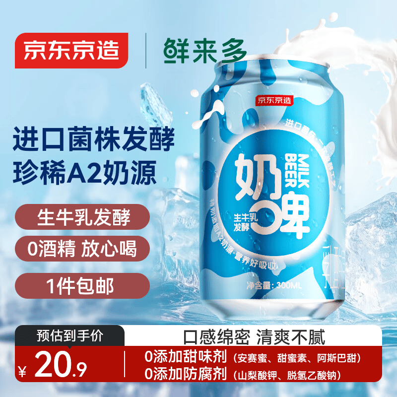京东京造 鲜来多奶啤乳酸菌饮品300ml*6  新疆风味牛奶饮品奶汽
