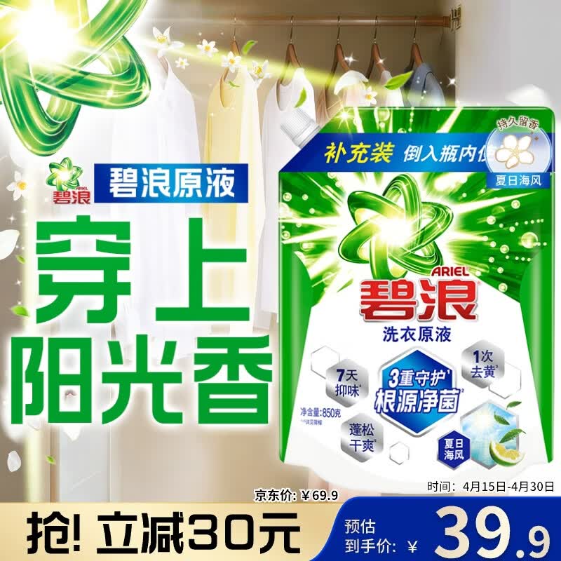 碧浪除菌洗衣原液夏日海风1.7斤袋装 1次去黄 7天抑味 【刘宇宁心选】