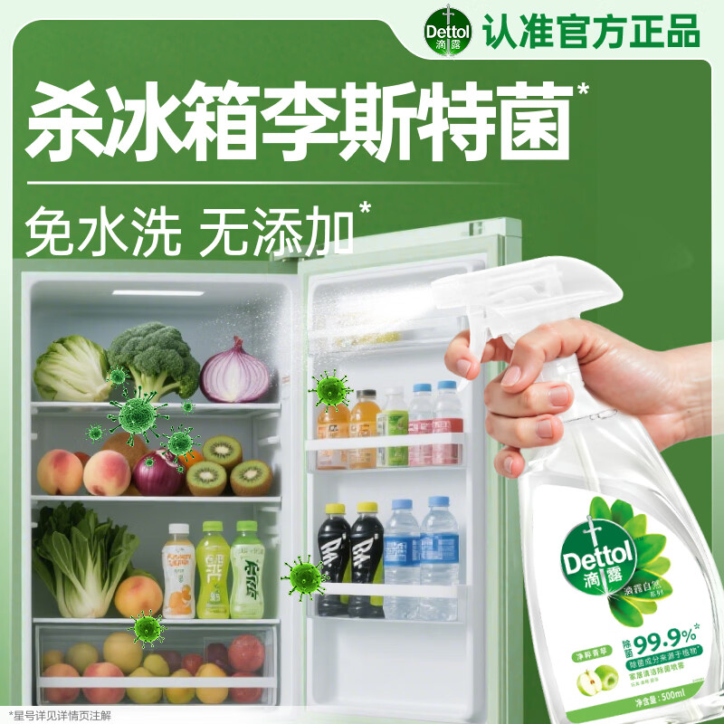 滴露（Dettol）除菌喷雾500ml冰箱清洁剂除味剂冰箱清洗清洁消毒除臭杀李斯特菌