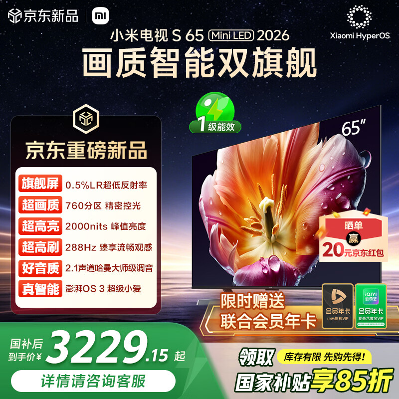 小米电视S65 Mini LED 2026 65英寸 760分区低反屏 2000nits峰值亮度 澎湃OS L65MC-S 国家补贴