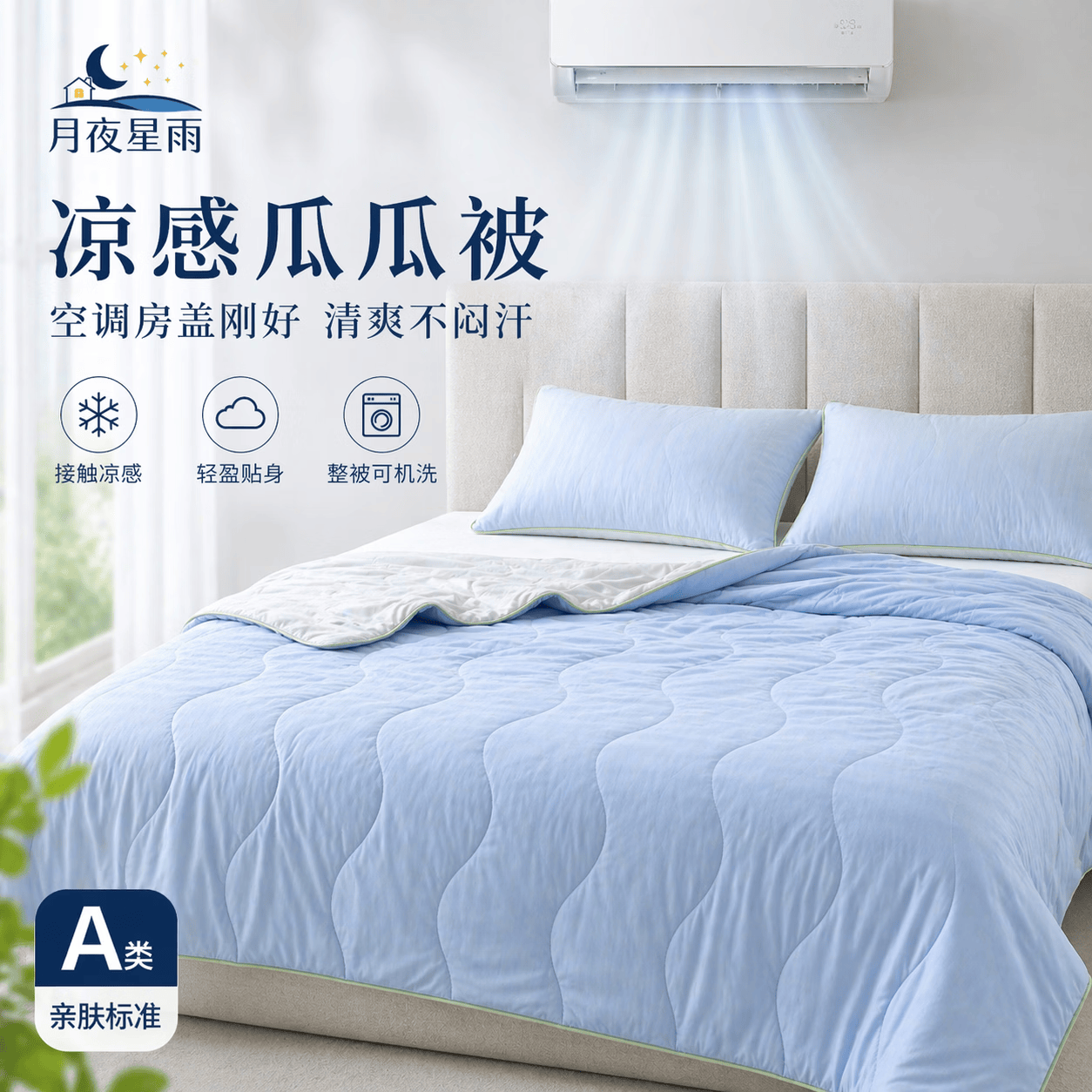 月夜星雨凉感瓜瓜背夏凉被空调被双人超薄男女专用可机洗家用清爽冰丝被 蓝色 200cm*230cm 夏被