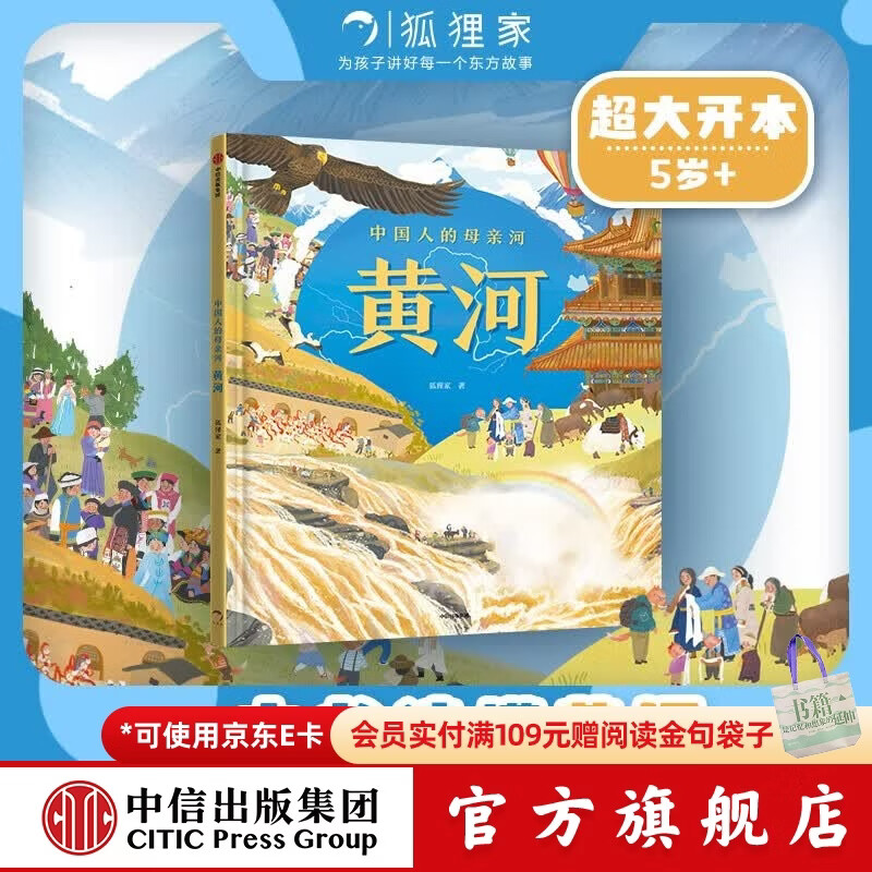 中国人的母亲河 黄河【5-8岁】狐狸家 大视野 全知识 大开本全景百科  儿童科普 中信出版社图书 跟着黄河学习人文地理 游览祖国大好河山 坚定传统文化自信