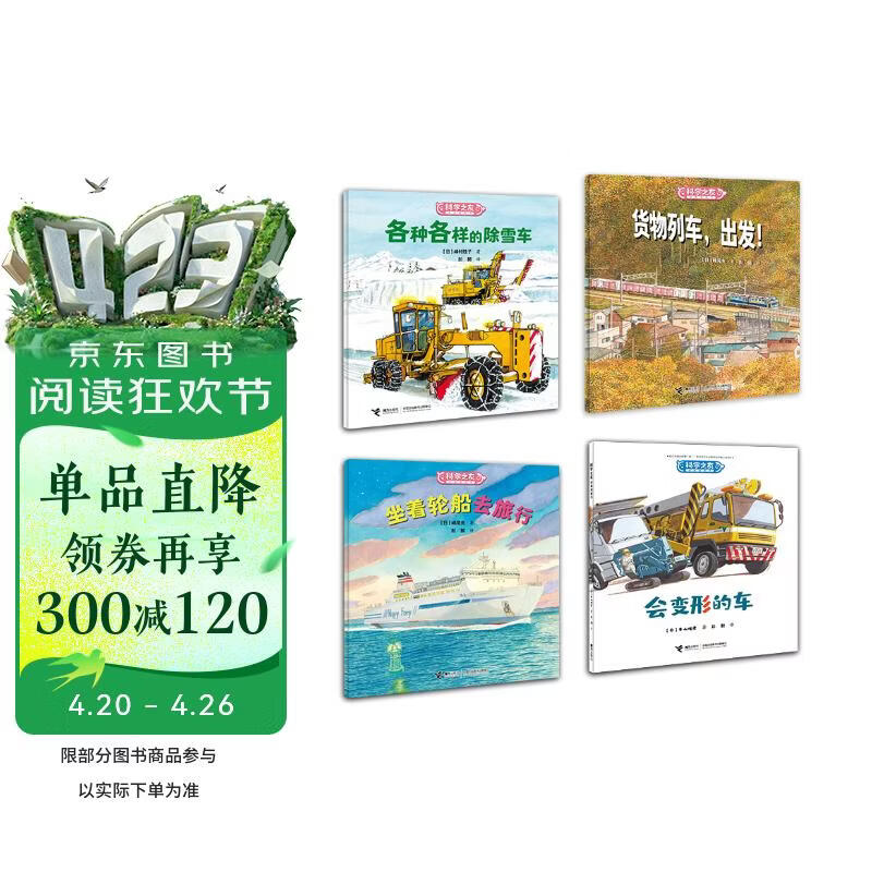 科学之友经典图画书·交通工具快出发(4册)货物列车，出发！ 坐着轮船去旅行  各种各样的除雪车  