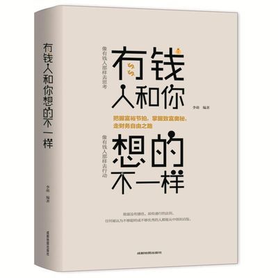 有钱人和你想的不一样人生哲理自我实现说话沟通技巧企业管理书 有钱人和你想的不一样 人生哲理自我实现说话沟通技巧