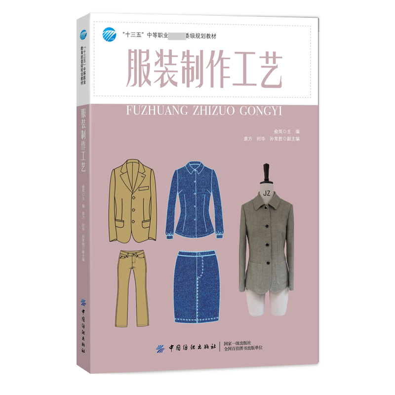 服装制作工艺(十三五中等职业规划教材)