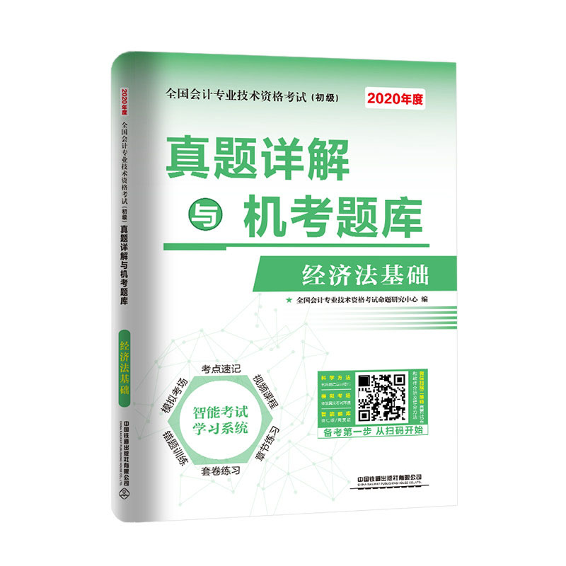 真题详解与机考题库 经济法基础（2020初级会计）
