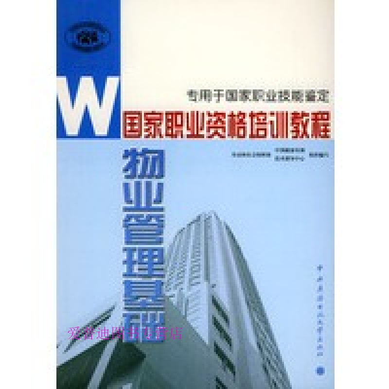 国家职业资格培训教程 物业管理基础 劳动和社会保障部中国【正版图书，放心购买】