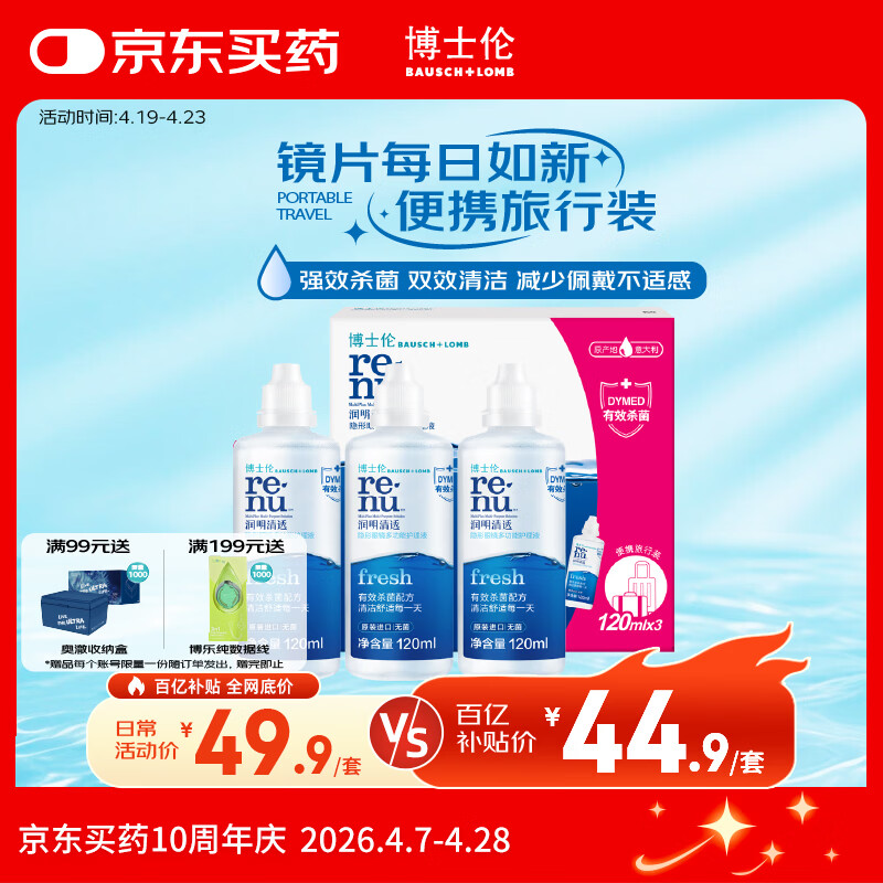 博士伦润明清透隐形眼镜水护理液120mlx3瓶 隐形眼镜护理液