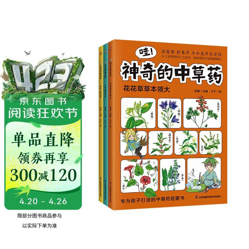 哇！神奇的中草药 全三册 以《本草纲目》为底本，知名中医精编精校，专为孩子打造的中草药启蒙书