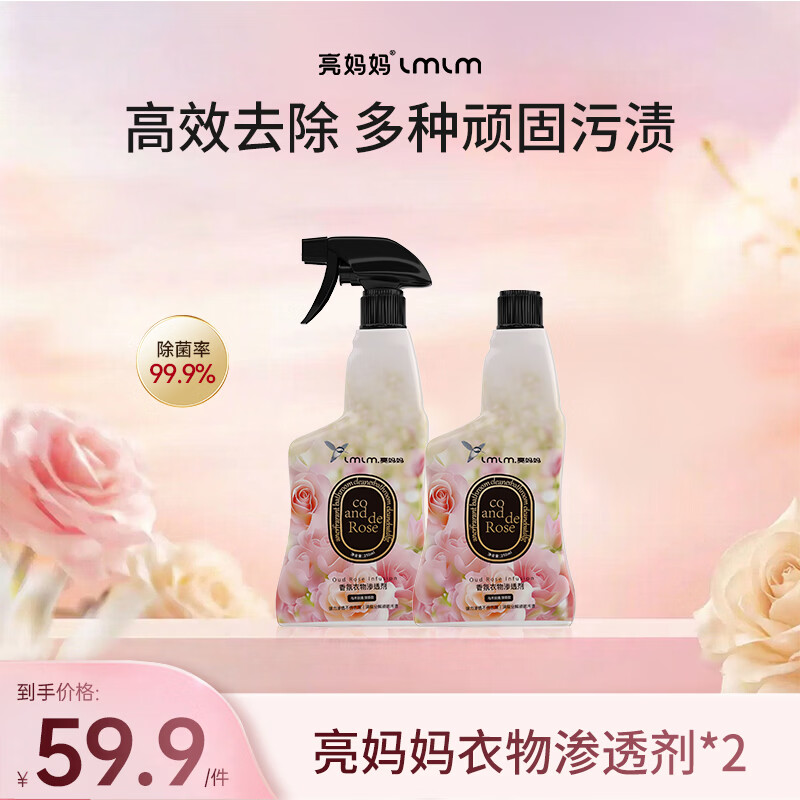 亮妈妈衣物渗透剂衣领净预洗清洁剂强力去污渍神器白色衣服顽固污渍净 【买1送1】超值装2瓶+1个喷头