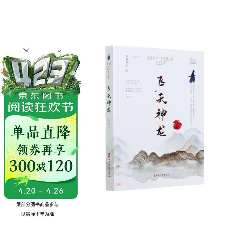 飞天神龙（民国武侠小说典藏文库·朱贞木卷）